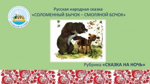 Русская народная сказка "Соломенный бычок - смоляной бочок"