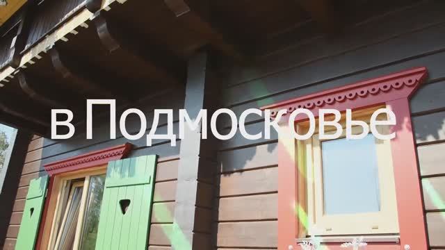 Альпийское Шале в Подмосковье