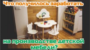 Что получилось заработать в столярной мастерской