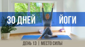 День 13 - Место силы | 30 дней йоги с Ксенией |