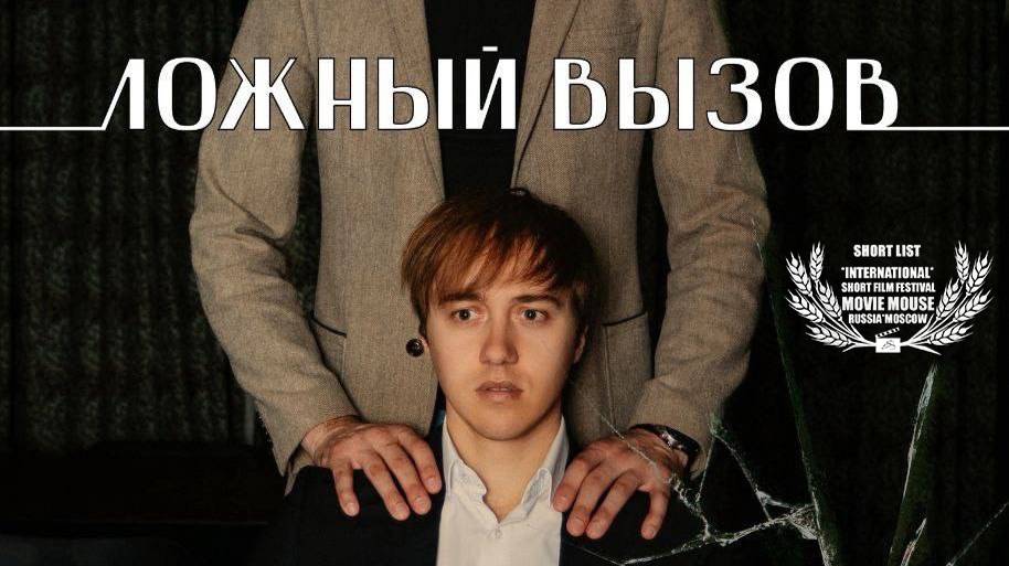 Короткометражный фильм "Ложный Вызов"/False call (Россия)