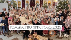 Рождество Христово 2025
Храм Вознесения Господня, село Большебрусянское
www.vk.com/hrambb