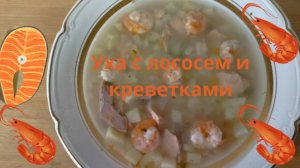 Уха с лососем и креветками