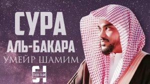 Умайр Шамим - Сура АЛЬ-БАКАРА