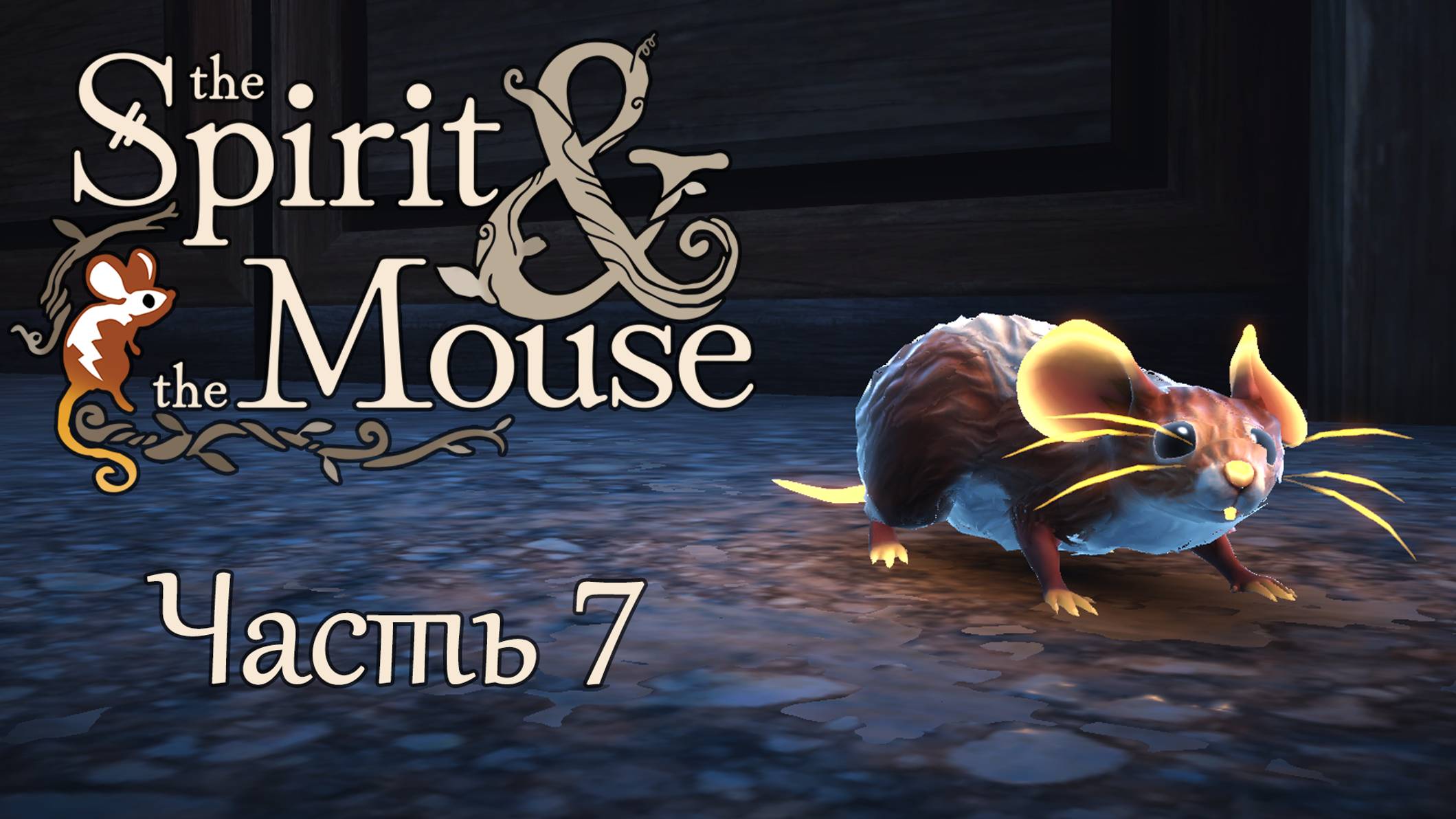 🎮 The Spirit and the Mouse - 07 - Аптека и хакерская загадка 🐭