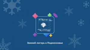 Зимний лагерь в Подмосковье "Храброе сердце. Новый год с "Огоньком"