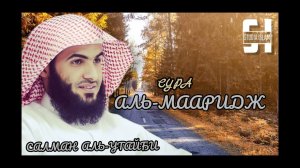 Сура 70 Аль-Мааридж - Сальман Аль-Утайби