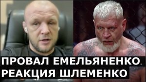 Шлеменко - разбор боя Емельяненко vs Коваленко: "Я не добуду себе доблести, добив его"