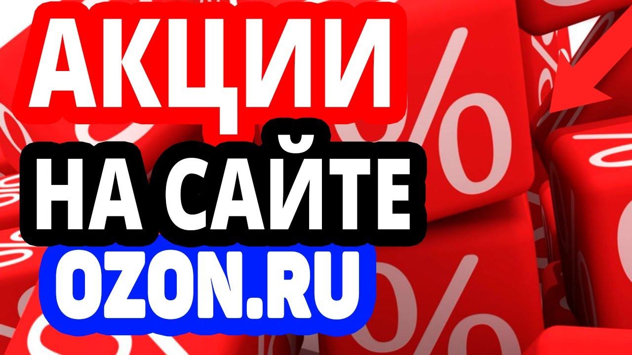 Все акции на сайте Ozon.ru в декабре 2021 года. Интернет магазин Озон. Каталог товаров
