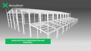 Оздоровительный комплекс Monolithex