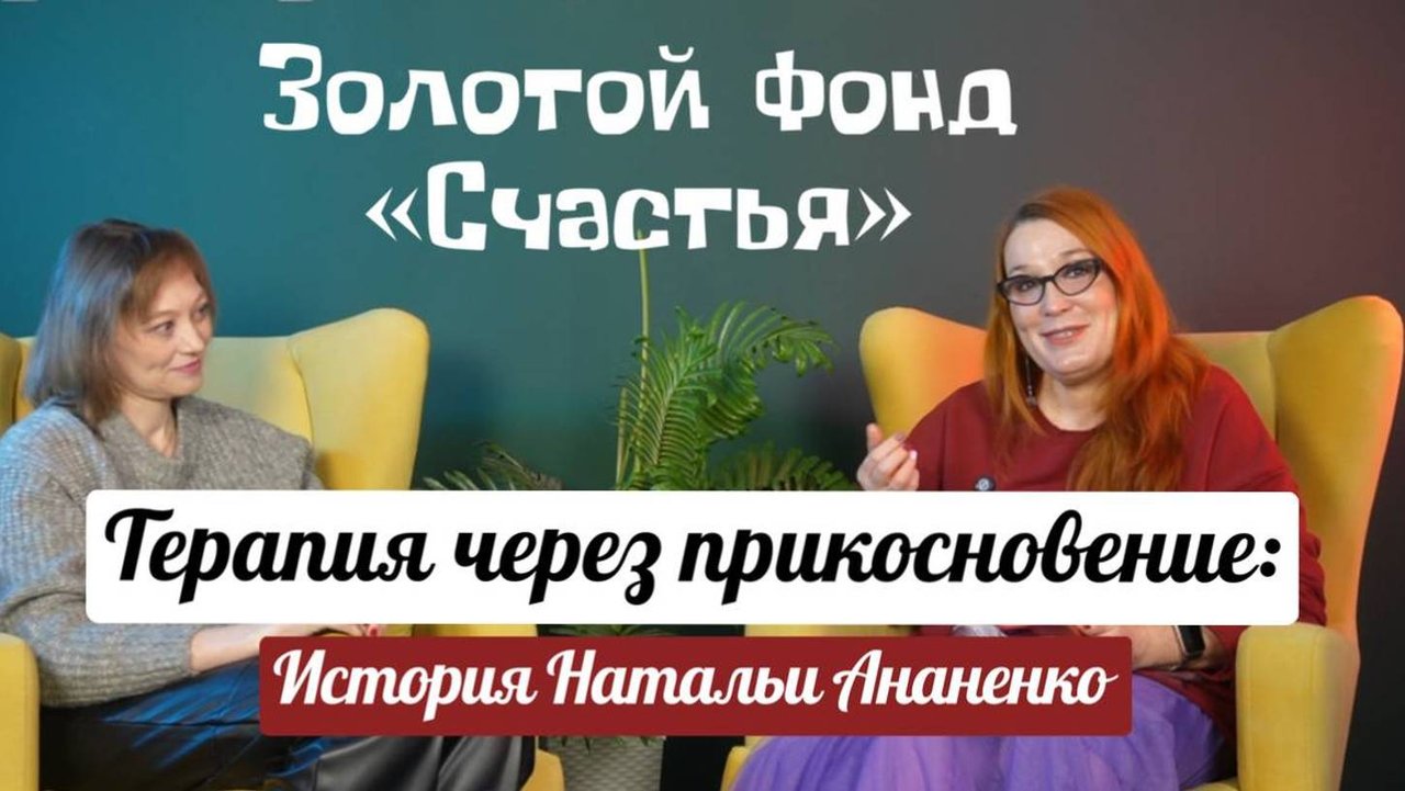 Терапия через прикосновение: история Натальи Ананенко