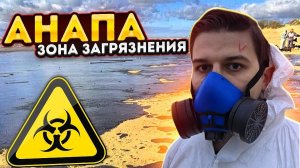 Что случилось в Анапе? Спасаем птиц от мазута в черном море