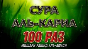 Сура "Аль-Кариа" 100 РАЗ - Мишари Рашид Аль-Афаси