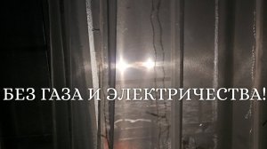 ВЛОГ ❄️ ВЫЖИВАЕМ БЕЗ ЭЛЕКТРИЧЕСТВА И ГАЗА // ЛЕПИМ ПЕЛЬМЕНИ // 5 МЕСЯЦЕВ // ОПЯТЬ ПОДАРКИ