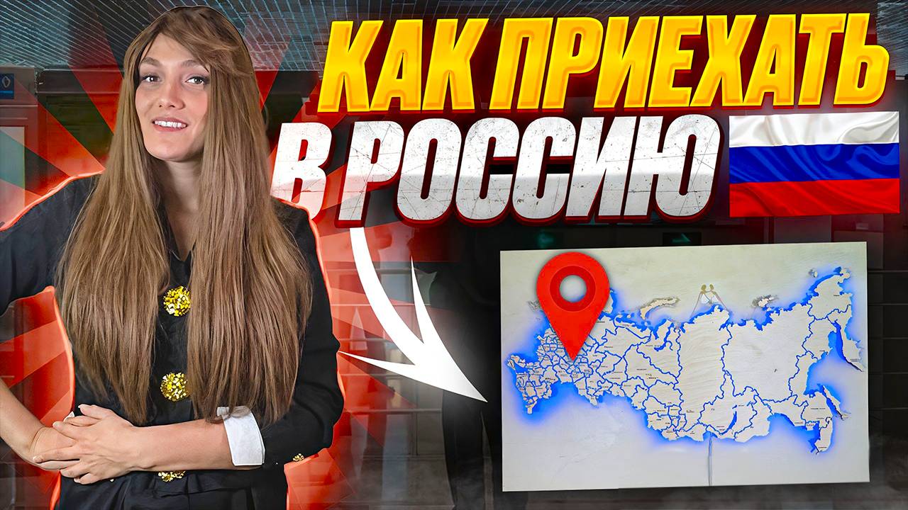 Как иностранному гражданину находится в России законно!