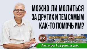 Можно ли молиться за других и тем самым как-то помочь им?