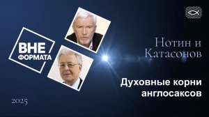 Духовные корни англосаксов