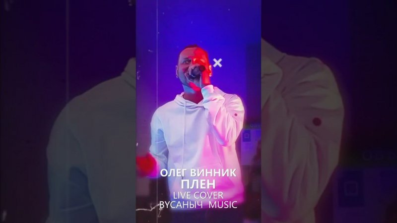 Олег Винник - Плен (Live cover by Саныч Music)