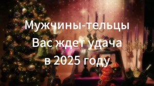 Рунический гороскоп УДАЧИ на 2025 год для мужчин тельцоа