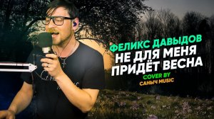 Феликс Давыдов - Не для меня придет весна (Cover by Саныч Music)