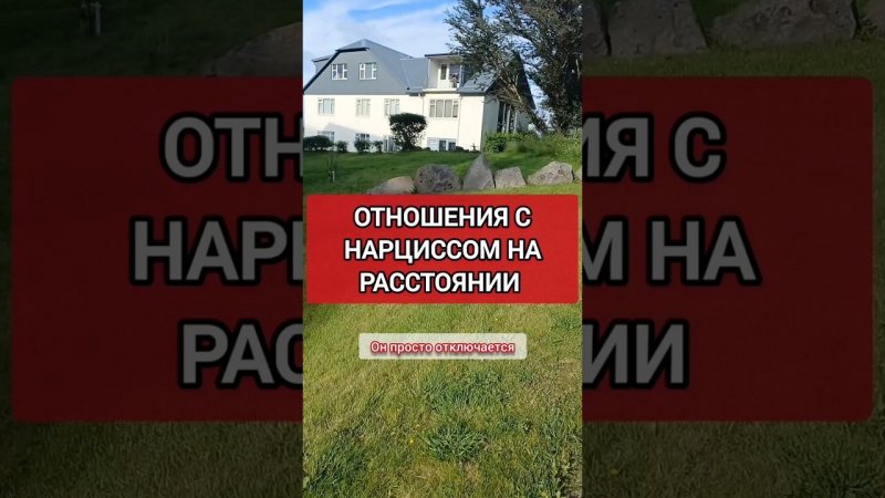 Отношения с Нарциссом на Расстоянии. Он/Она Избегает Разговоров #нарциссизм #отношенияснарциссом