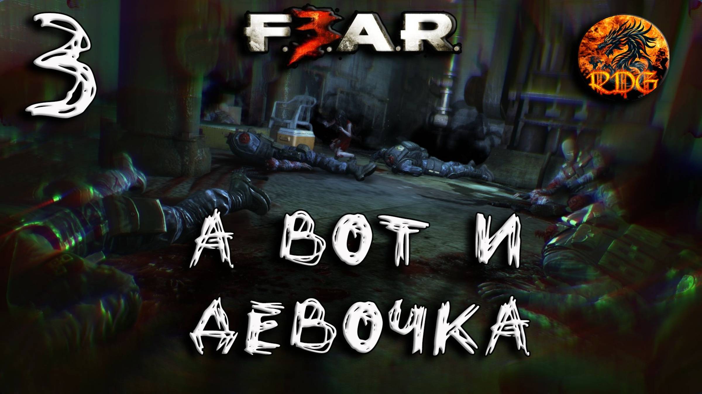 FEAR 3 Прохождение #3 А вот и девочка