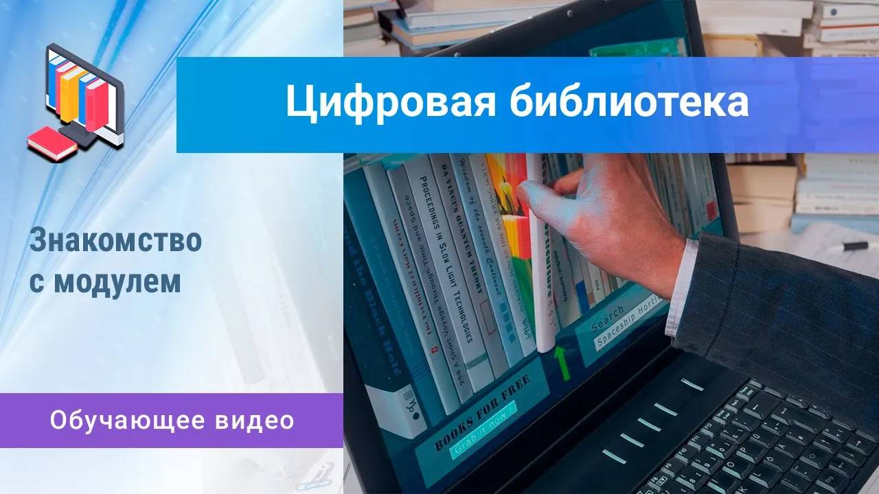 «Цифровая библиотека». Главный экран и просмотр материала