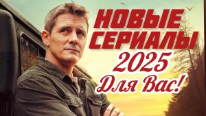 Классные Сериалы Января! Начинаем смотреть!