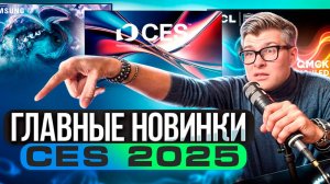 НОВЫЕ ТЕЛЕВИЗОРЫ 2025 | CES 2025: Премьеры Samsung, LG, TC, Hisense, Panasonic | Всё о новых ТВ