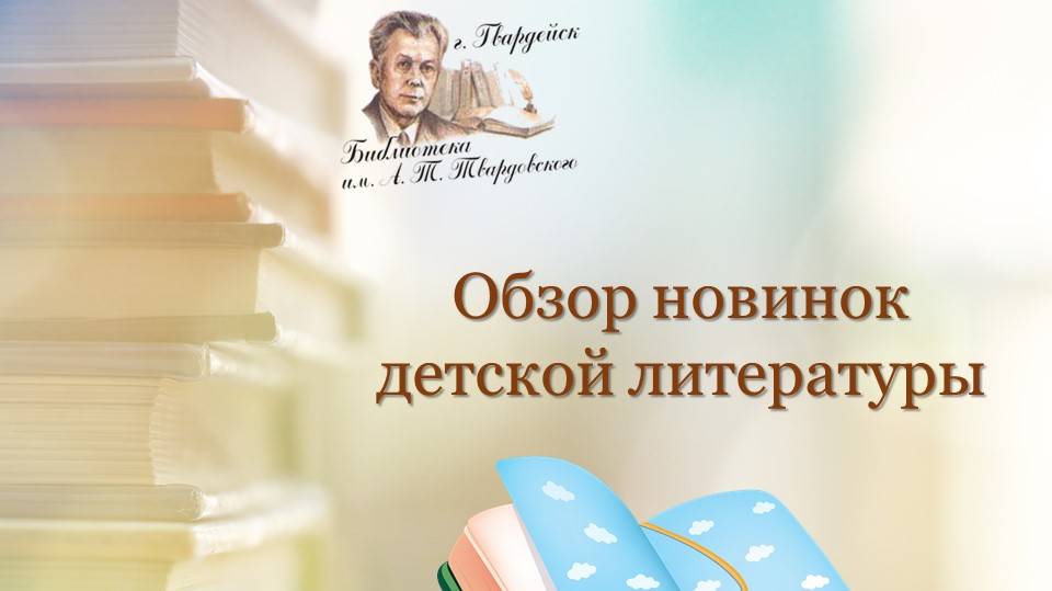 Обзор новинок детской литературы . 17.04.2023