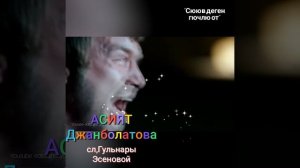 Асият Джанболатова,сл,Гульнары Эсеновой