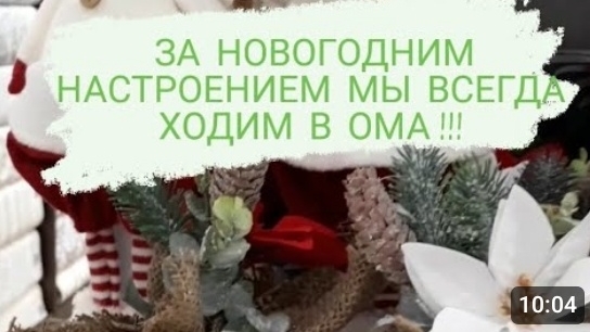 ЗА НОВОГОДНИМ НАСТРОЕНИЕМ МЫ ВСЕГДА ИДЁМ  В ОМА!!!