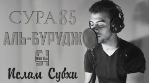 Сура 85 Аль-Бурудж - Ислам Субхи