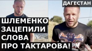 Шлеменко ЗАЦЕПИЛИ словами про Тактарова! / Сына Шлеменко учат бороться дагестанские дети