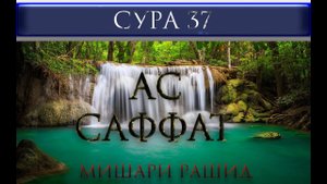 СУРА 37 "АС - САФФАТ" Мишари Рашид