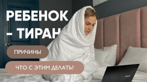 5 причин почему ребенок становится ТИРАНОМ и сводит вас с ума!
