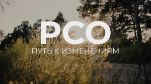 РСО: Путь к изменениям