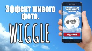 Wiggle. Эффект движения объектов.