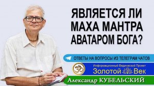 Является ли Маха мантра Аватаром Бога на Земле?