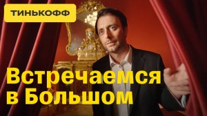 Тинькофф. Встречаемся в Большом