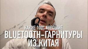 #RR# Лучшая Bluetooth-гарнитура на Aliexpress и OZON  Best and cheap Bluetooth Handsfree