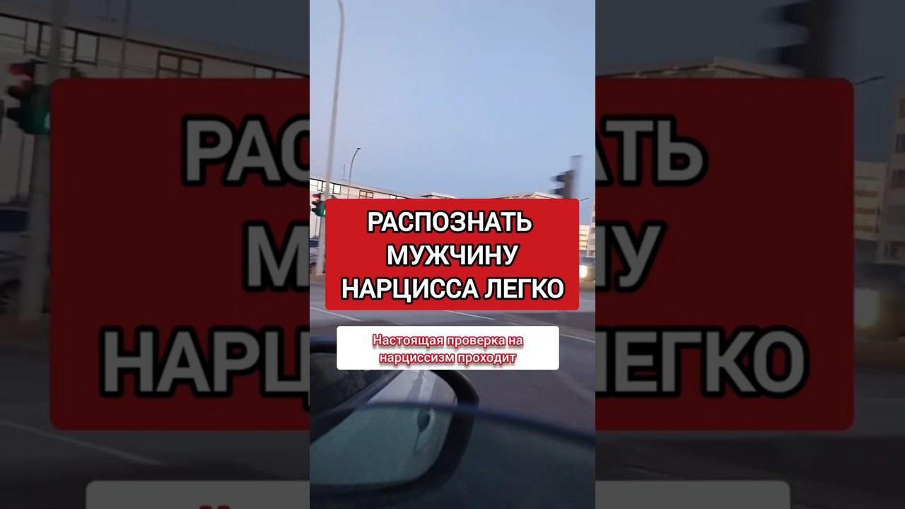 Хочешь Распознать Нарцисса Мужчину? Сделай ЭТО #нарциссизм #нрл смотреть онлайн