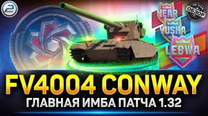 FV4004 Conway - главный АП в обновлении 1.32 ✅ Мир Танков