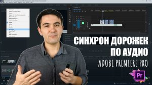 Синхронизация аудио и видео по аудиодорожке в Premiere