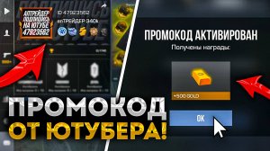 😱 НОВЫЙ РАБОЧИЙ ПРОМОКОД ОТ ЮТУБЕРА В СТАНДОФФ 2 0.32.1! ВЗЛОМАЛ АПТРЕЙДЕРА В STANDOFF 2