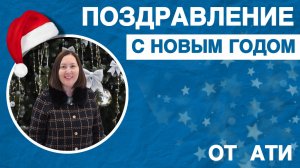 Новогоднее поздравление от Эльвиры Довлетяровой, директора аграрно-технологического института РУДН