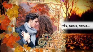 АХ, КОСЫ,КОСЫ...(дуэт), стихи.-Л. Мишура, муз.- Н. Жуков, вокал.- Л. Великанова и Н.