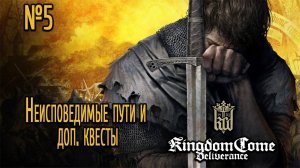 Неисповедимые пути и доп. квесты   - Kingdom Come: Deliverance / Стрим №5