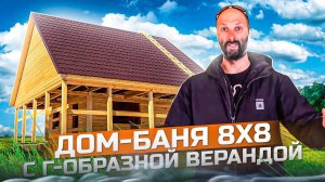 Построили дом-баню 8x8 с г-образной верандой в Новосибирске | Воздушный дом.