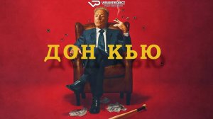Дон Кью / 2023, драма, комедия, криминал, кино, фильм